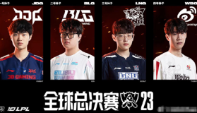 “宿命对决”再度上演！EDG vs WE，老牌豪门的荣誉之战。